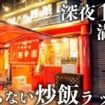 【広島】深夜1時に即満席！？老舗町中華のふわとろの玉子焼飯が絶品すぎた…