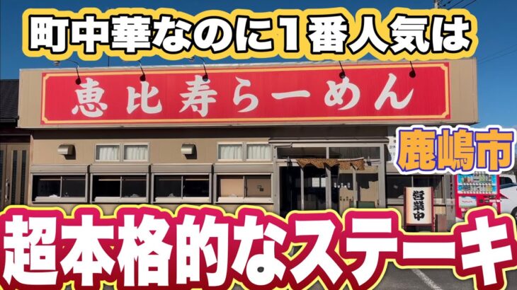 【茨城肉料理グルメ】町中華なのに1番人気は、超本格的なステーキ！鹿嶋市・恵比寿らーめん