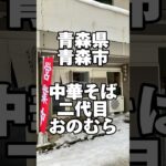 【中華そば 二代目おのむら】『中華そば(中)+チャーシュー1000円』  青森県青森市 #青森グルメ #青森県 #ランチ #ラーメン #そば  #うどん #定食 #カレー  #食堂 #町中華