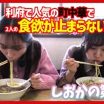 【しお×かの】第15回 利府の町中華で食欲が止まらない！懐かしの味