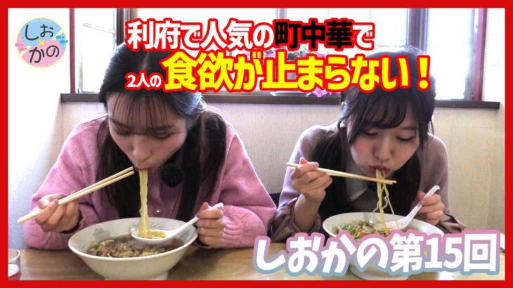 【しお×かの】第15回 利府の町中華で食欲が止まらない！懐かしの味