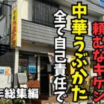 【超激辛2024総集編】神奈川最強激辛町中華うぶかた全記録　これを見たらきっと辛い料理を食べたくなくなる【作業用】