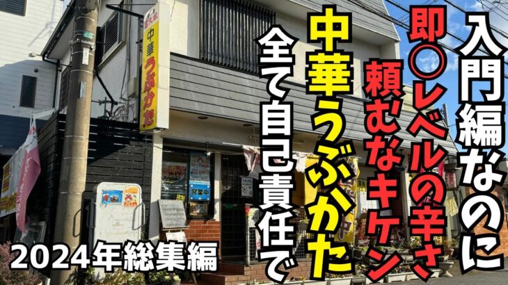 【超激辛2024総集編】神奈川最強激辛町中華うぶかた全記録　これを見たらきっと辛い料理を食べたくなくなる【作業用】