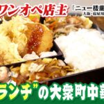 【カツめし】７０歳店主が切り盛り　激安サービス定食の町中華 大阪・寝屋川市「ニュー楼蘭」（2025年1月9日）