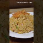 20年以上通う町中華のキムチチャーハンが最高にうまい！【れんげ食堂Toshu】