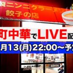 22時だよ全員集合!!!町中華で雑談と食事を楽しもう🍜🍥