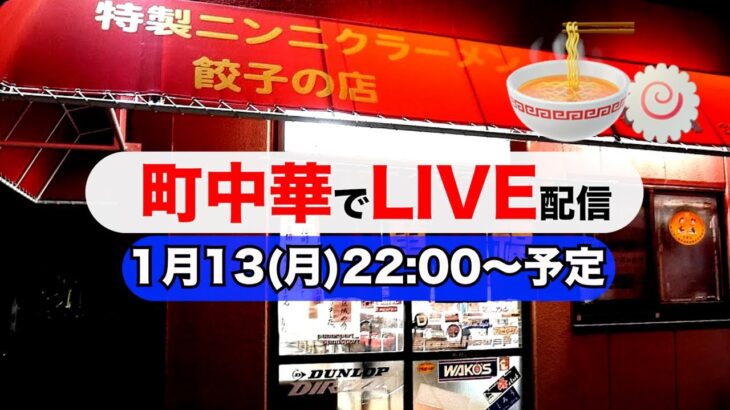 22時だよ全員集合!!!町中華で雑談と食事を楽しもう🍜🍥