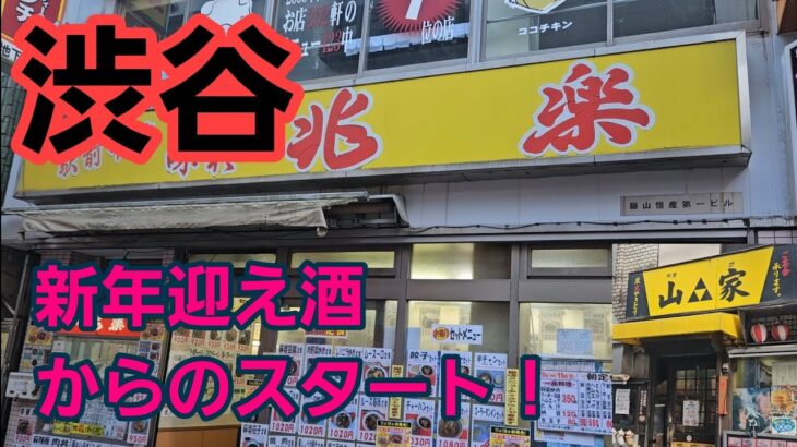 【渋谷】新年迎え酒からのスタート！24時間営業店と町中華で〆る#渋谷 #食べ歩き #はしご酒