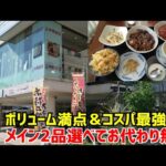 【町中華新店舗】ボリューム＆コスパ最強！料理を2品選べてごはん＆スープお代わり無料の本格中華ランチがヤバい！【中華飯店】Kyoto gourmet