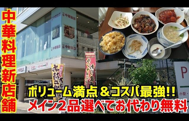 【町中華新店舗】ボリューム＆コスパ最強！料理を2品選べてごはん＆スープお代わり無料の本格中華ランチがヤバい！【中華飯店】Kyoto gourmet