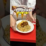 【絶品】炒飯が最高な町中華3選！ #東京グルメ #チャーハン #町中華