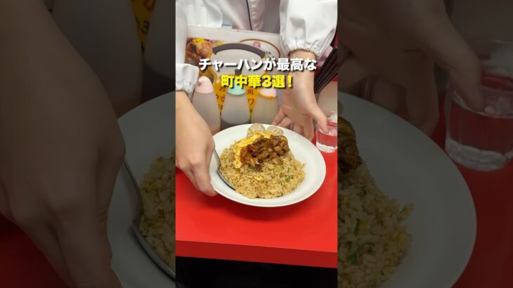 【絶品】炒飯が最高な町中華3選！ #東京グルメ #チャーハン #町中華