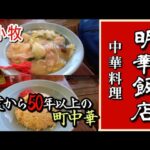 苫小牧グルメ:三光町の住宅街にある 町中華の老舗【明華飯店】さんは創業から約50年❗大衆中華食堂的な味と雰囲気 そしてアットホームな店主さんとお母さん😊今日もご近所さんやサラリーマンの方々多数賑わい❗