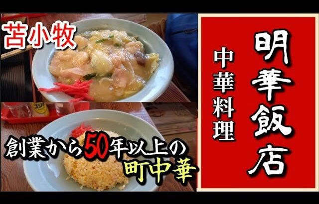 苫小牧グルメ:三光町の住宅街にある 町中華の老舗【明華飯店】さんは創業から約50年❗大衆中華食堂的な味と雰囲気 そしてアットホームな店主さんとお母さん😊今日もご近所さんやサラリーマンの方々多数賑わい❗