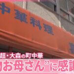 【惜しまれつつ閉店へ】“名物お母さん”に感謝の声 …創業70年超・大森の町中華