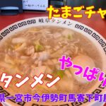 大人気の【岐阜タンメンの町中華】岐阜たんめんと＆たまごチャーハン食べて来ました。やっぱりめちゃ旨　愛知県一宮市今伊勢町馬寄下町屋71