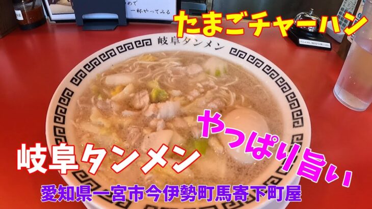 大人気の【岐阜タンメンの町中華】岐阜たんめんと＆たまごチャーハン食べて来ました。やっぱりめちゃ旨　愛知県一宮市今伊勢町馬寄下町屋71