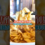 【刀削麺の名店 黒酢酸辣刀削麺】中華料理 酔拳　中国人シェフが本場の味を提供本格中華料理がリーズナブルに味わえる 黒酢酸辣刀削麺930円 #刀削麺#中華#町中華#酔拳#仙台#長町#グルメ#ランチ