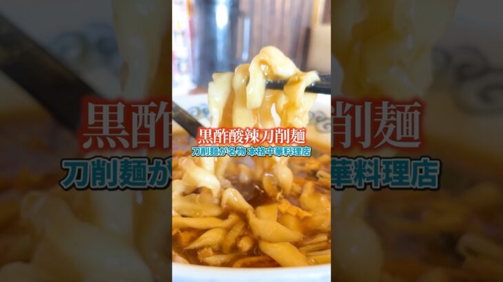 【刀削麺の名店 黒酢酸辣刀削麺】中華料理 酔拳　中国人シェフが本場の味を提供本格中華料理がリーズナブルに味わえる 黒酢酸辣刀削麺930円 #刀削麺#中華#町中華#酔拳#仙台#長町#グルメ#ランチ