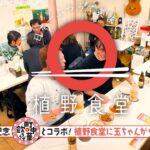 【BS-TBS「町中華で飲ろうぜ」と奇跡のコラボが実現！】 400回記念前編　|植野食堂 #400 2025年1月13日放送