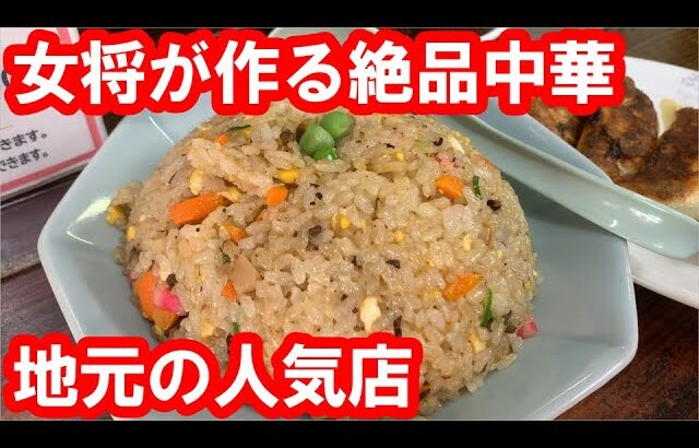 【東京】女性だけで営業する人気の町中華で五目チャーハン大盛りを食す。丁寧でおもてなしが抜群。手作り餃子とレバニラが人気【高龍軒】江東区/南砂町 Fried rice, Tokyo, Japan