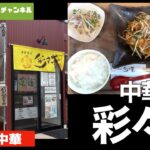 【紫波町】 中華食堂 彩々華【町中華 ランチ 】満腹満足　Insta360OneX2