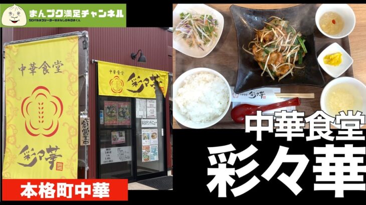 【紫波町】 中華食堂 彩々華【町中華 ランチ 】満腹満足　Insta360OneX2