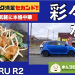 【スバルR2】彩々華 紫波町の本格町中華な日 V-LOG