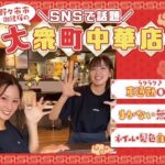 SNSで可愛い店員が話題！『吉吉飯店』中華そばと大衆町中華が激旨！ #可愛い #中華料理 #金沢市