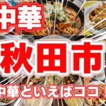 【町中華】秋田市で絶品町中華ランキングTOP6｜地元で愛される本格中華をご紹介！