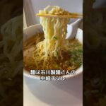 【金沢ラーメン】珉来 半チャンラーメン #町中華 #ラーメン #炒飯 #movie #라면 #グルメ #拉麺 #japanesefood