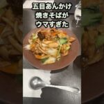 【仙台近郊の町中華グルメ】本格中華店の驚きのうまさ！豚肉や海鮮がたっぷりで絶品！五目あんかけ焼きそば！　#shorts   #仙台  #中華　#焼きそば　#ランチ　#グルメ