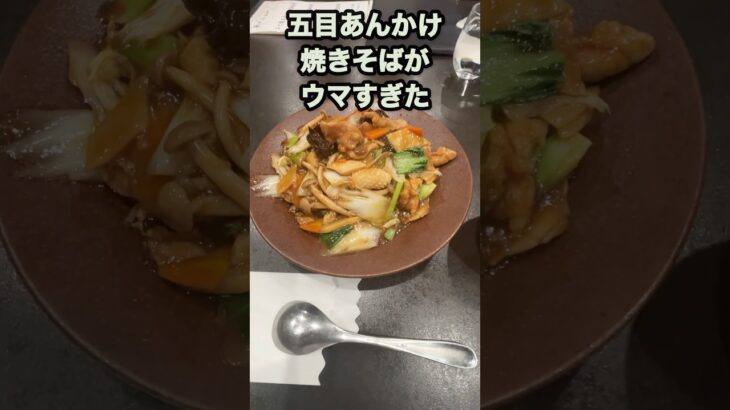 【仙台近郊の町中華グルメ】本格中華店の驚きのうまさ！豚肉や海鮮がたっぷりで絶品！五目あんかけ焼きそば！　#shorts   #仙台  #中華　#焼きそば　#ランチ　#グルメ