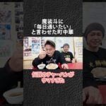 魔裟斗 絶賛！丸鶴のチャーハン！ #shorts #町中華