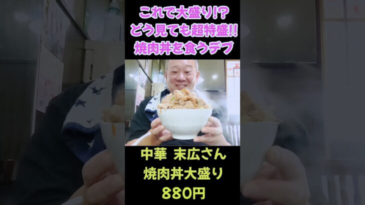 開店前から行列ができる町中華の超特盛焼肉丼を食らうデブ。#shorts