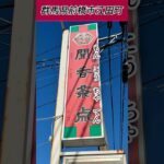 【伝説の中華料理店はコスパ抜群の日替りランチだった！】前橋市『聞香茶点』#shorts