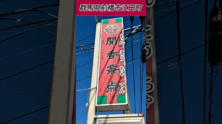 【伝説の中華料理店はコスパ抜群の日替りランチだった！】前橋市『聞香茶点』#shorts