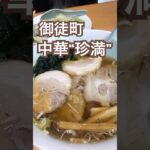 【御徒町】中華“珍満”いつも行列 大人気中華 #町中華 #御徒町