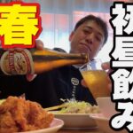 【オヤジの新春初詣】町中華で初昼飲み！天津