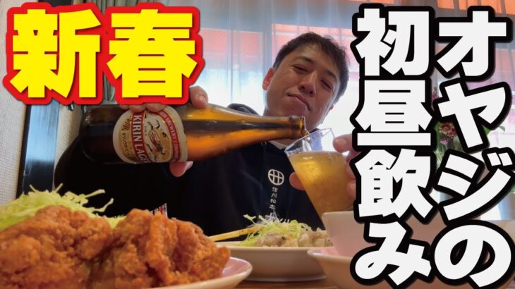 【オヤジの新春初詣】町中華で初昼飲み！天津