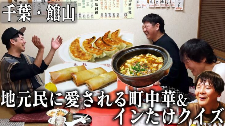 グランピングの夜は、千葉県館山で超有名な絶品「町中華」を堪能した後「インたけクイズ」で大盛り上がり！