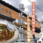 いにしえ系の雰囲気を醸し出す町中華！恵比須ラーメンのニンニクラーメンはエグすぎる！【熊本ラーメン】【熊本グルメ】【恵比須ラーメン】【いにしえ系】【ぼっち飯】【ばってんグルメ】