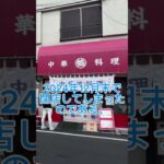 【東京-板橋】行列の絶えない町中華 丸鶴#チャーハン #東京グルメ #行列のできる店