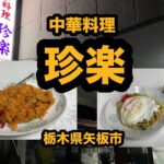 【栃木グルメ】中華料理 珍楽（矢板市）老舗の町中華で焼きうどん＆チキンライス大盛り