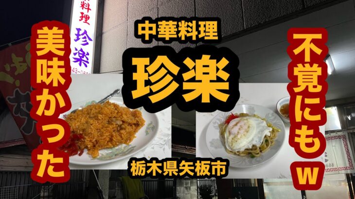 【栃木グルメ】中華料理 珍楽（矢板市）老舗の町中華で焼きうどん＆チキンライス大盛り