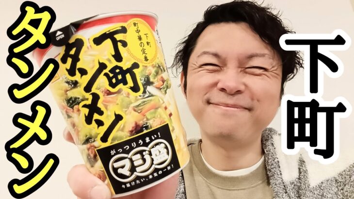 町中華の定番！マルちゃんマジ盛「下町タンメン」野菜の旨味とコク、たっぷり野菜の塩味スープが五臓六腑に染み渡る☆【ゆみチャンネル】