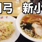 【新小岩グルメ】新小岩駅前の激渋大衆町中華で食べた定番ラーメンとチャーハンが予想を超えた旨さだった【半チャンラーメン】