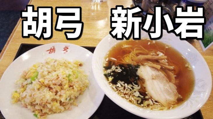 【新小岩グルメ】新小岩駅前の激渋大衆町中華で食べた定番ラーメンとチャーハンが予想を超えた旨さだった【半チャンラーメン】