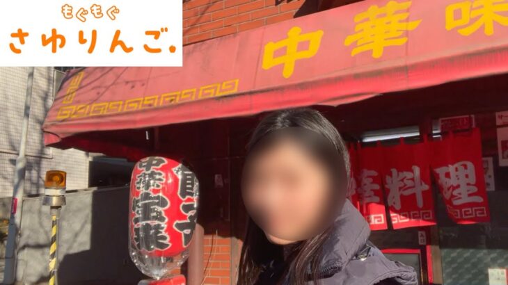 【松村沙友理】もぐもぐさゆりんご味の中華 宝来に聖地巡礼！中目黒の町中華