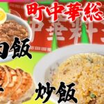 【町中華総集編】焼き肉に海鮮に町中華あなたはどれがお好み？大満足！幸せの名物丼 / 香港出身店主の町中華＆イタリア人が営む焼き鳥店！ニッポン大好き外国人